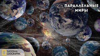 С точки зрения науки: Параллельные миры | Документальный фильм National Geographic