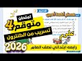امتحان علوم الصف الرابع الابتدائي الترم الاول حل امتحان نصف العام علوم   مراجعة علوم رابعه      نجومي