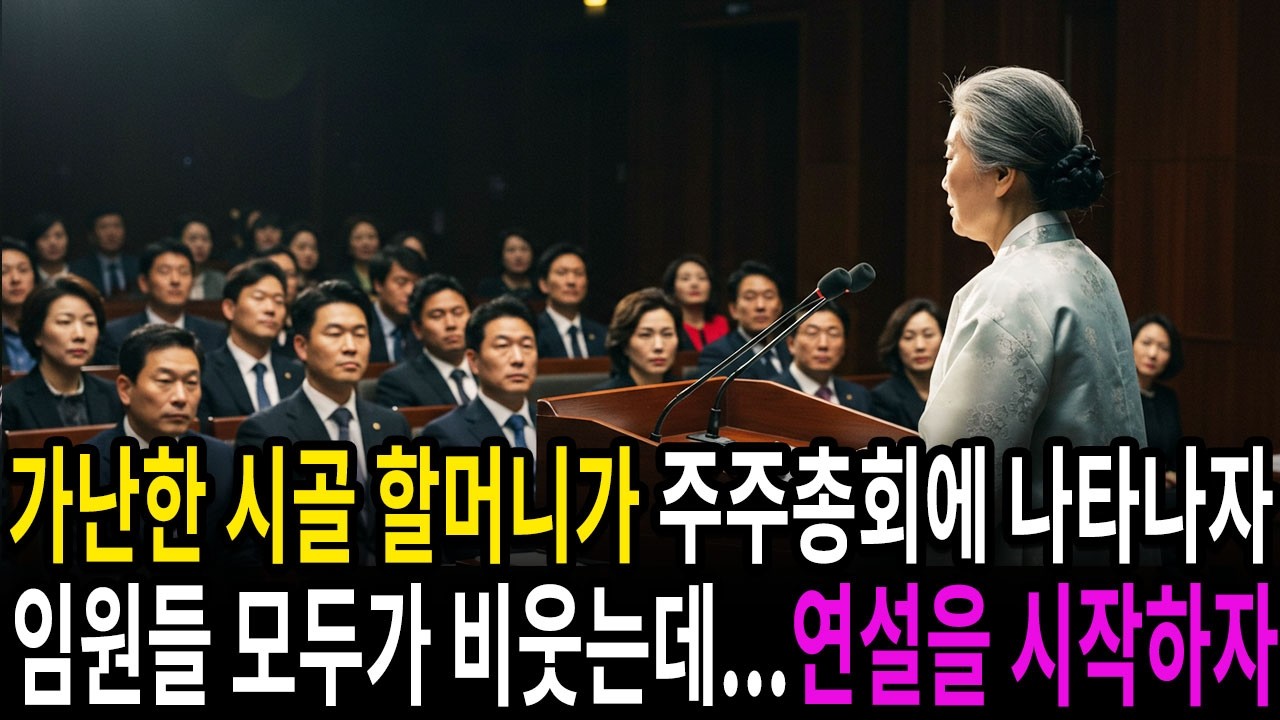 Outline Video 가난한 시골 할머니가 주주총회에 나타나자 임원들 모두가 비웃었다. 하지만, 연설이 시작되자