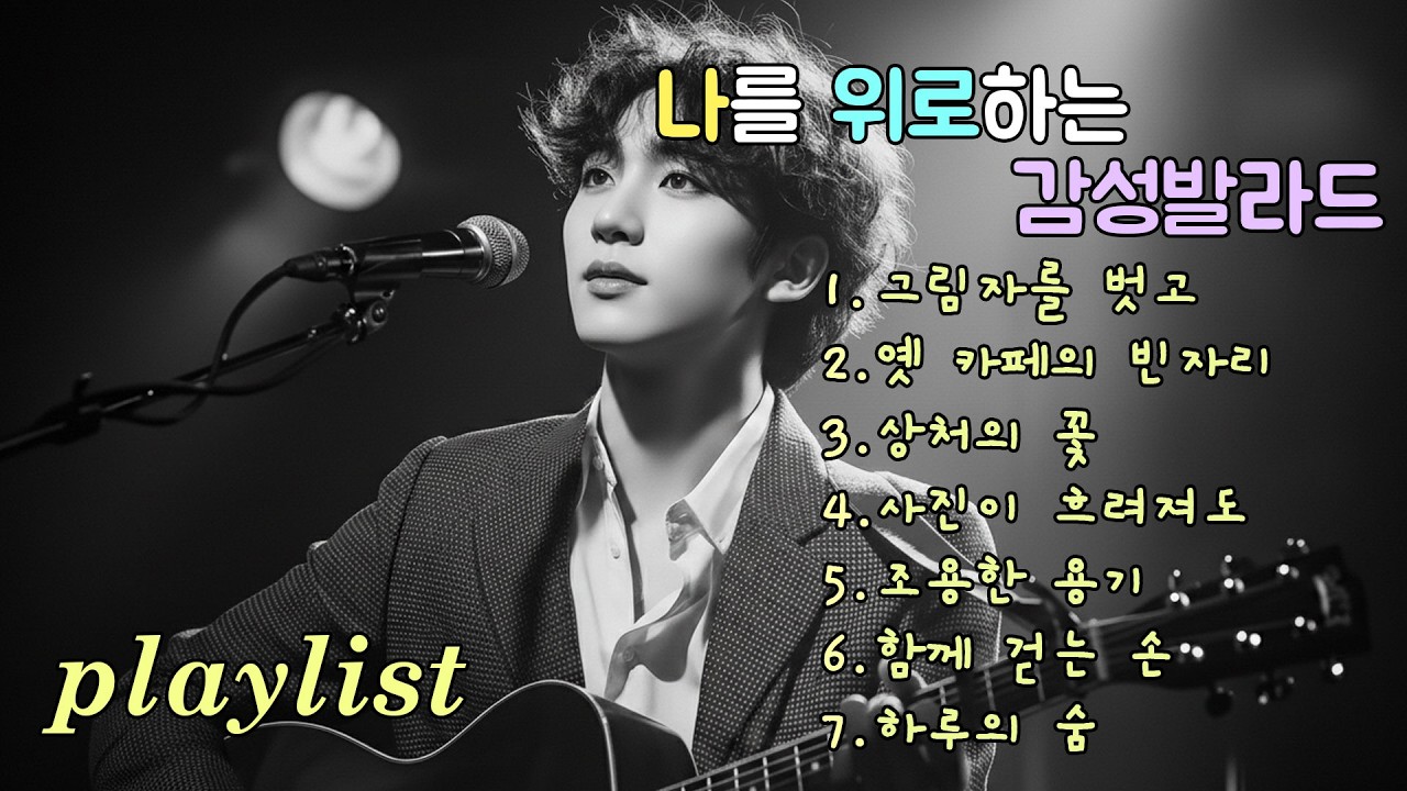 playlist | 멜로디를 따라 돌아오는 기억 발라드, Ballads where memories return with melodies
