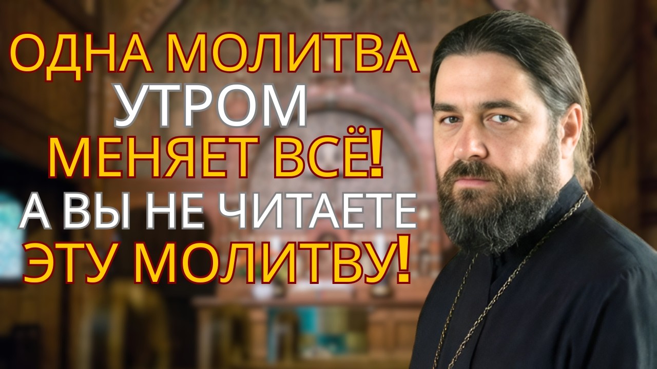 НЕ Выходите из Дома Без Этой Молитвы! 3 Минуты Утром — и Вы Под Защитой! Священник Предупреждает