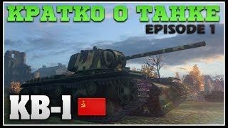 Кратко о танке - КВ-1