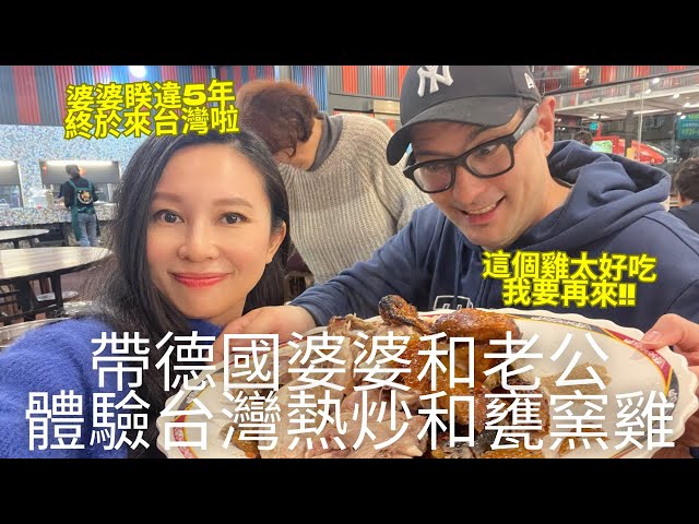 德國婆婆睽違5年終於來台灣了🎉快過年帶老公和婆婆體驗台灣熱炒吃宜蘭甕窯雞🐓 (請開中文CC字幕) class=