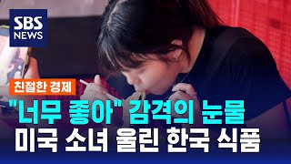 소녀 감격의 눈물 '펑펑'…열광적 사랑받은 이 한국 식품은 / SBS / 친절한 경제