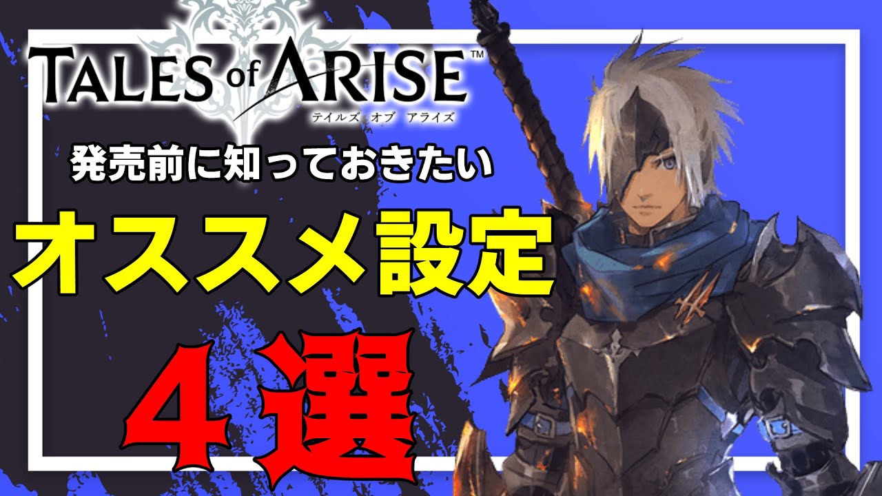 テイルズオブアライズ 発売前に知っておきたいオススメ設定4選を共有させていただきたいです Toarise Youtube テイルズオブアライズ 発売前に知っておきたいオススメ設定4選を共有させていただきたいです Toarise Youtube