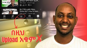 ዩቱብ ላይ እንዴት በትክክለኛ መንገድ ቪዲዮ እንጫን? | How to Upload Videos on YouTube