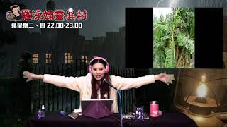 羅泳嫻靈異村 EP 136a - 蕉樹靈異故事 - 20200409a