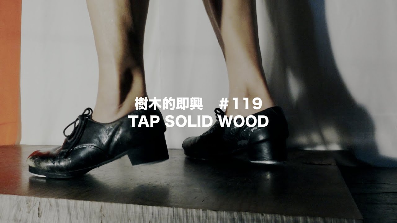 【樹木的即興 #119  Tap solid wood improvisation 】タップダンスセルフヒーリング｜ASMR｜improvisation wild peach wood  / 山桃の音