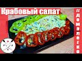 Крабовый салат/Salată din crab