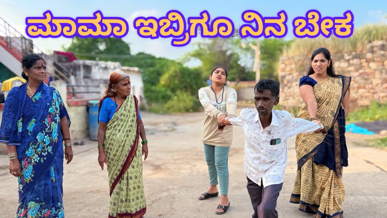 ನಾವಿಬ್ರು ನಿಂಗ ಮದ್ವಿ ಆಗತಿವಿ ಮಾಮಾ i love u ನಮ್ಗ ಮದ್ವಿ ಆಗ @BhiruSutagatti-t5p 