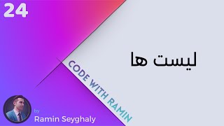 24 -  لیست ها در کاتلین پارت اول ( آموزش مقدماتی اندروید با کاتلین )