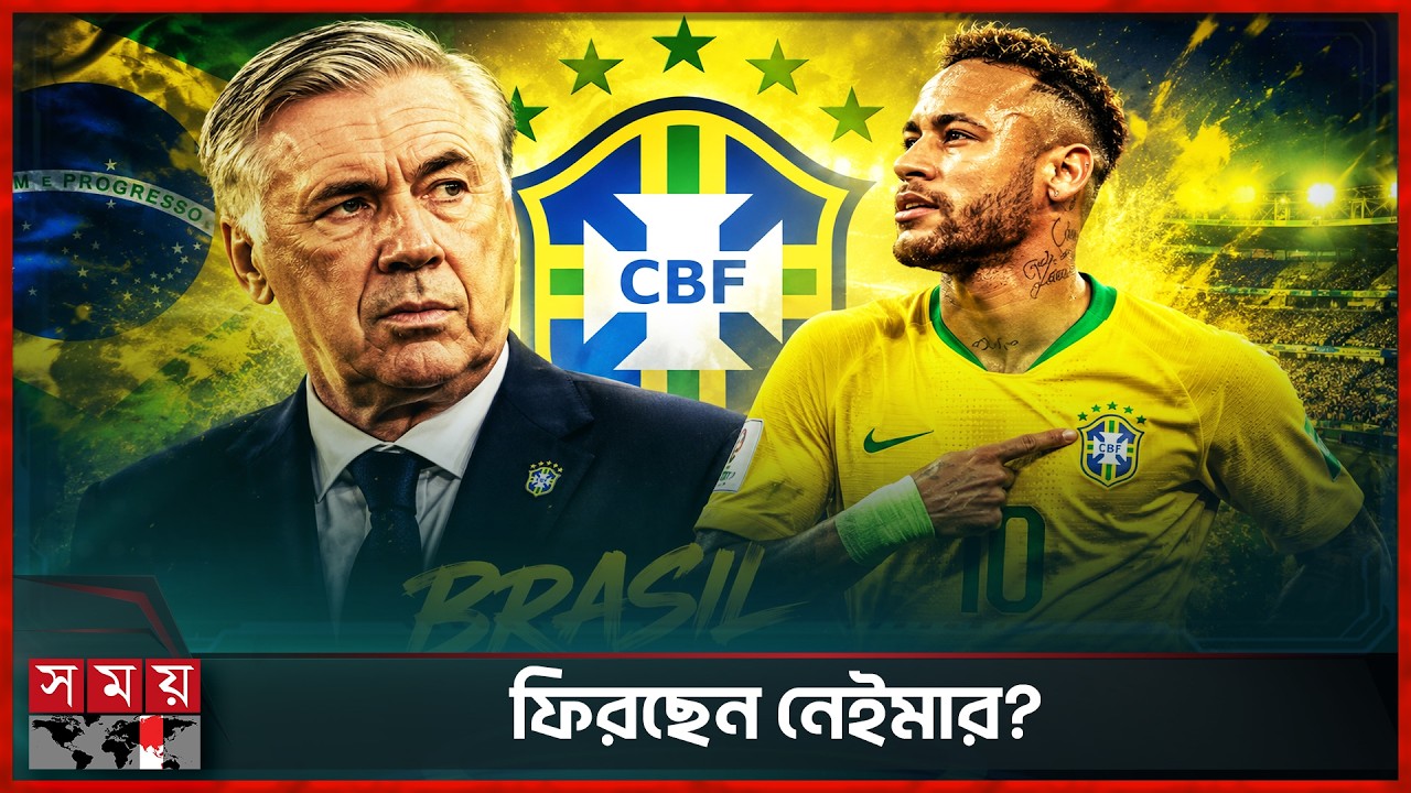 নেইমারেই ভরসা অ্যানচেলত্তির, ব্রাজিল স্কোয়াডে বড় চমক | Neymar | Ancelotti | Somoy TV