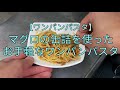 【ワンパンパスタ】マグロの缶詰を使ったお手軽なワンパンパスタ