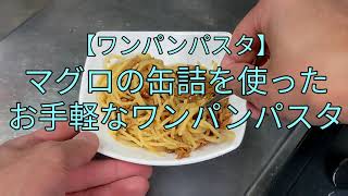 【ワンパンパスタ】マグロの缶詰を使ったお手軽なワンパンパスタ