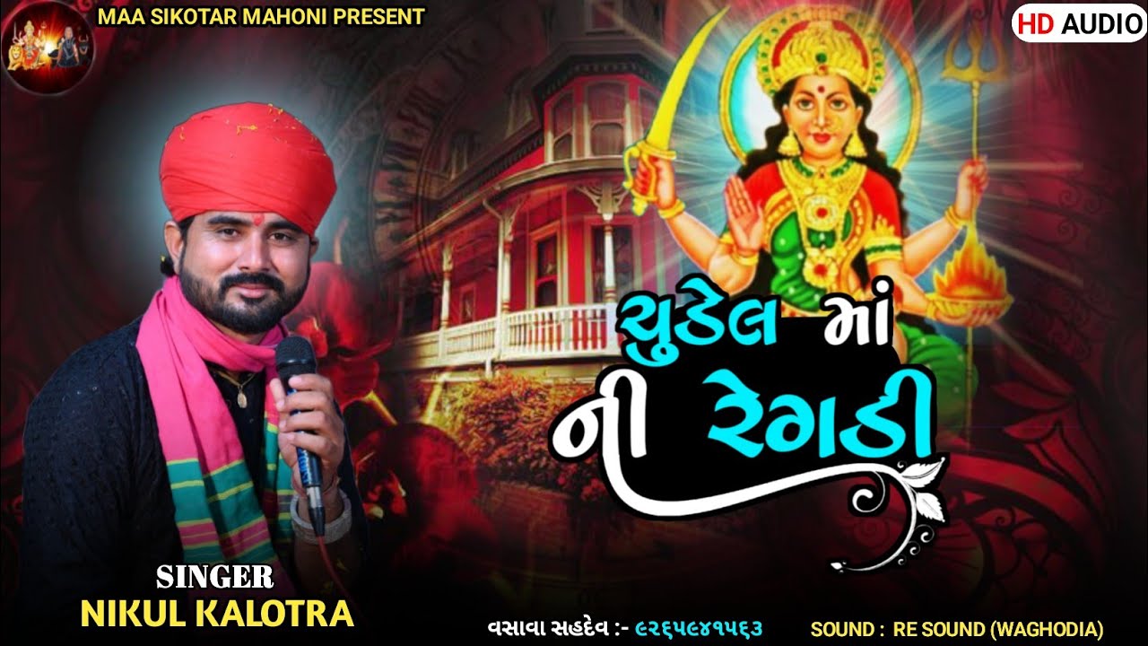 ચુડેલ માં ની રેગડી || CHUDEL MAA NI REGADI || NIKUL KALOTRA || HD AUDIO ||