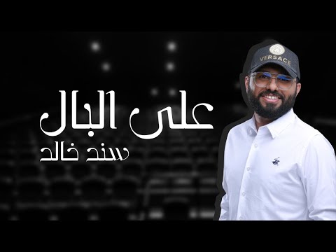 من خلال القناة الرسمية لسند خالد شاهد واستمع الكليب الرسمي لاغنية على البال 2022 كاملة