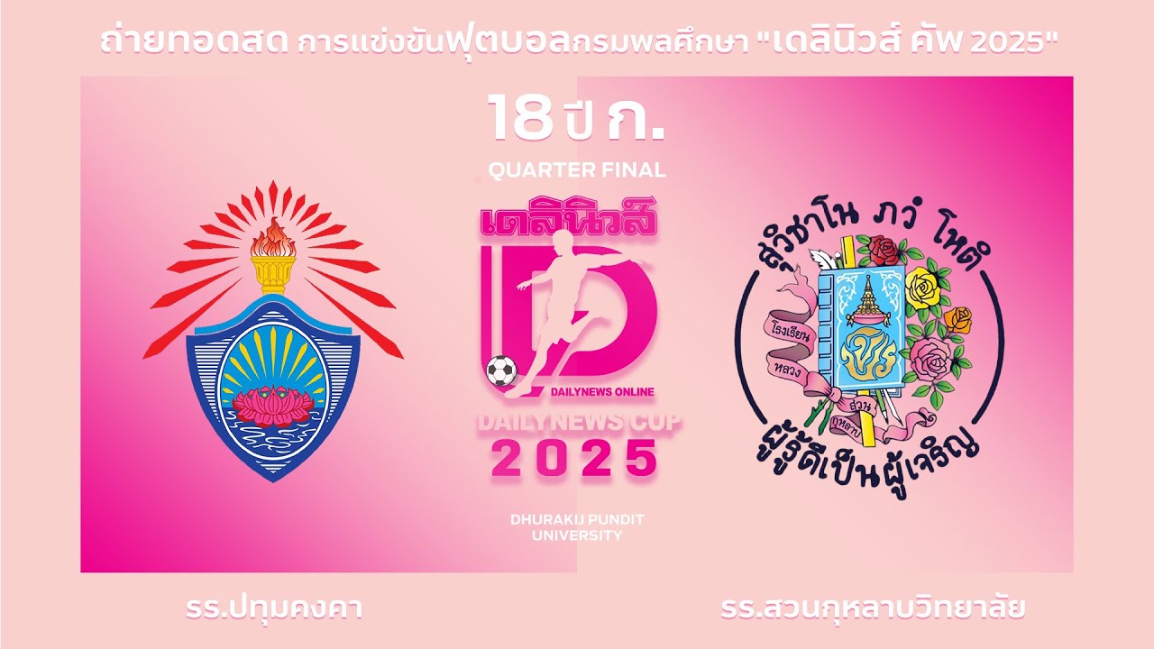 Live🔴⚽️ กรมพลศึกษา เดลินิวส์ คัพ 2025 18 ปี ก. | รร.ปทุมคงคา 🆚 รร.สวนกุหลาบวิทยาลัย | รอบ 8 ทีม |