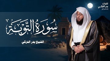 تلاوة مؤثرة سورة التوبة للشيخ  بدر التركى ١٤٤١هـ Badr Al Turki Surah At tawbah