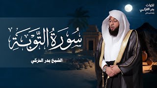 تلاوة مؤثرة سورة التوبة للشيخ بدر التركى ١٤٤١هـ Badr Al Turki Surah At tawbah