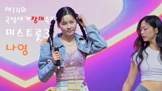 미스트롯3 나영 💕 전체영상 💚 제14회  곡성세계장미축제  4K 직캠 (James Lee TV)