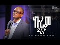 ኰራም ዲዮ መንፈሳዊ ብስለት ዶ ር ማሙሻ ፈንታ Dr Mamusha Fenta Halwot Emmanuel United Church 2026 ኰራም ዲዮ መንፈሳዊ ብስለት ዶ ር ማሙሻ ፈንታ Dr Mamusha Fenta Halwot Emmanuel United Church 2026