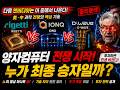 아이온큐 vs 리게티 vs 디웨이브… 누가 살아남나