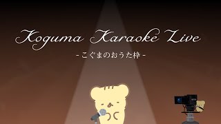 【歌枠】KOGUMA KARAOKE LIVE こぐまのおうた