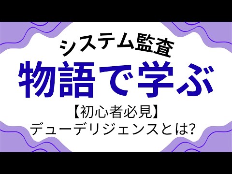 【初心者必見】デューデリジェンスとは？旅の物語で理解するシステム監査の真髄