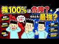 株100%は危険?それとも最強?