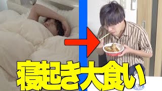 YouTuberなら寝起きでも運動会のBGM流れたら大食いしちゃうハズ