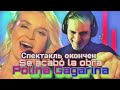 Polina Gagarina - Se acabó la obra (Полина Гагарина - Спектакль окончен)