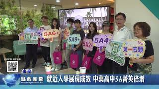 就近入學展現成效 中興高中5A菁英倍增｜南投縣政新聞 2026.07.10圖片