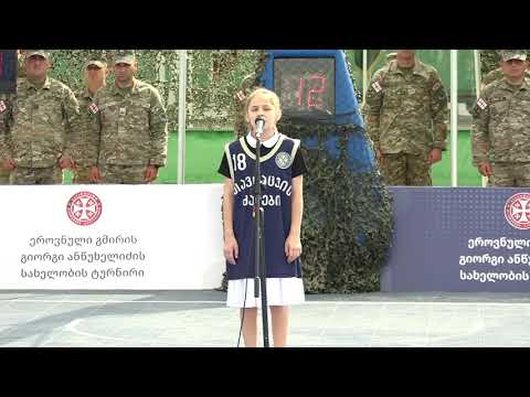 გიორგი ანწუხელიძის ქალიშვილის მიერ  შესრულებული საქართველოს ჰიმნი