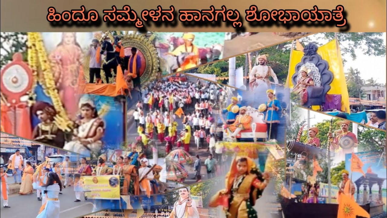 ಹಿಂದೂ ಸಮ್ಮೇಳನ ಹಾನಗಲ್ಲ ಶೋಭಾಯಾತ್ರೆ