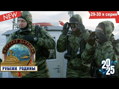Морские дьяволы (НОВИНКА 2025) Рубежи Родины|Серии 29–30 подряд - лучшие боевики 2025 года