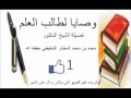 جديد وصايا لطالب العلم للشيخ محمد مختار الشنقيطي كاملة 