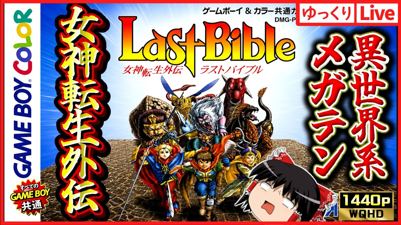 女神転生外伝】GBC版ラストバイブル遊ぶぜ！BGMイケイケ！！＃01