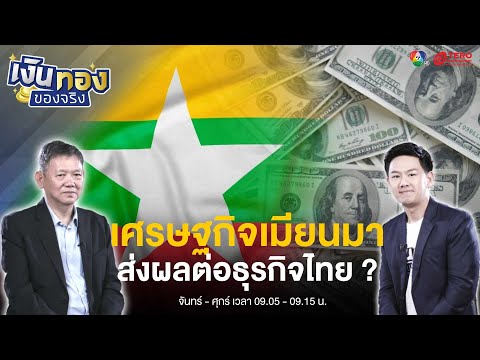 ย้อนมองเศรษฐกิจ “เมียนมา” ส่งผลต่อธุรกิจไทยอย่างไรบ้าง ? 