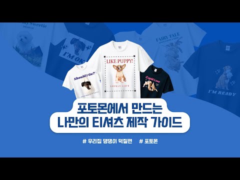 포토몬 나만의 티셔츠 OPEN! 🎉 - video from Photomon