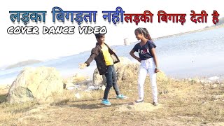 Ladka bigadta nhi ladki bigad deti he || nagpuri cover dance video