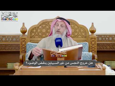 1110 - هل خروج النجس من غير السبيلين ينقض الوضوء؟ - عثمان الخميس