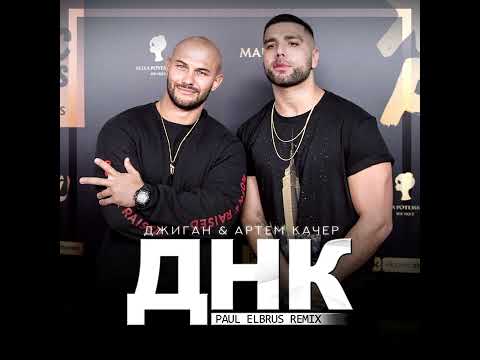 Джиган и Артём Качер ДНК