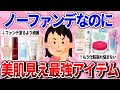 【有益スレ】ノーファンデ派は必見!肌がガチ綺麗に見える最強神商品教えて!【ガルちゃんまとめ】