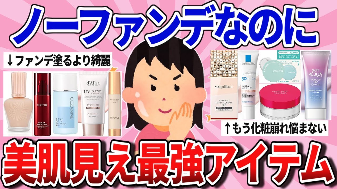 【有益スレ】ノーファンデ派は必見！肌がガチ綺麗に見える最強神商品教えて！【ガルちゃんまとめ】