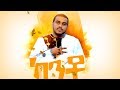 Nati Abraham Kanto ካንቶ New Ethiopian Music 2019 Official Video