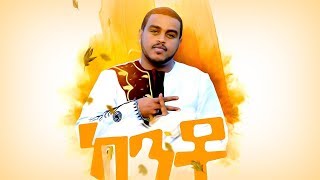Natnael Abraham - Kanto | ካንቶ - New Ethiopian Music 2019 (Official Video)