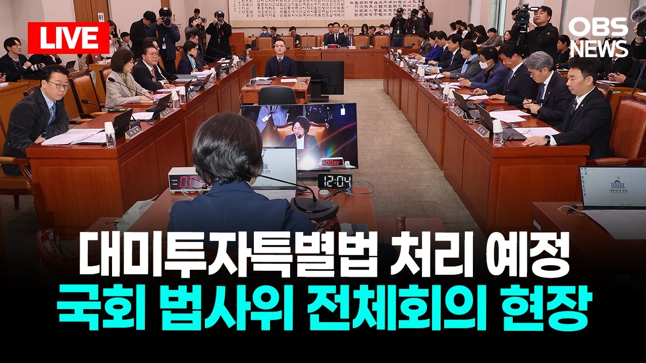 🔴[LIVE] 대미투자특별법 처리 예정 국회 법사위 전체회의 현장 / OBS