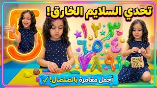 مغامرة الأرقام: كوكي حولت الصلصال لـ 10 أشكال خيالية! 🤩❤️😍  #funny #explore #youtubeshorts 