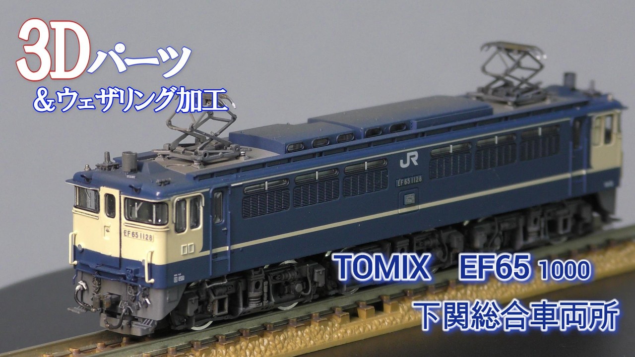 イ*―様 TOMIX EF65 1133(下関)精密加工品 Nゲージ 3Dパーツ＆ウェザリング加工！TOMIX EF65 1000（下関総合車両