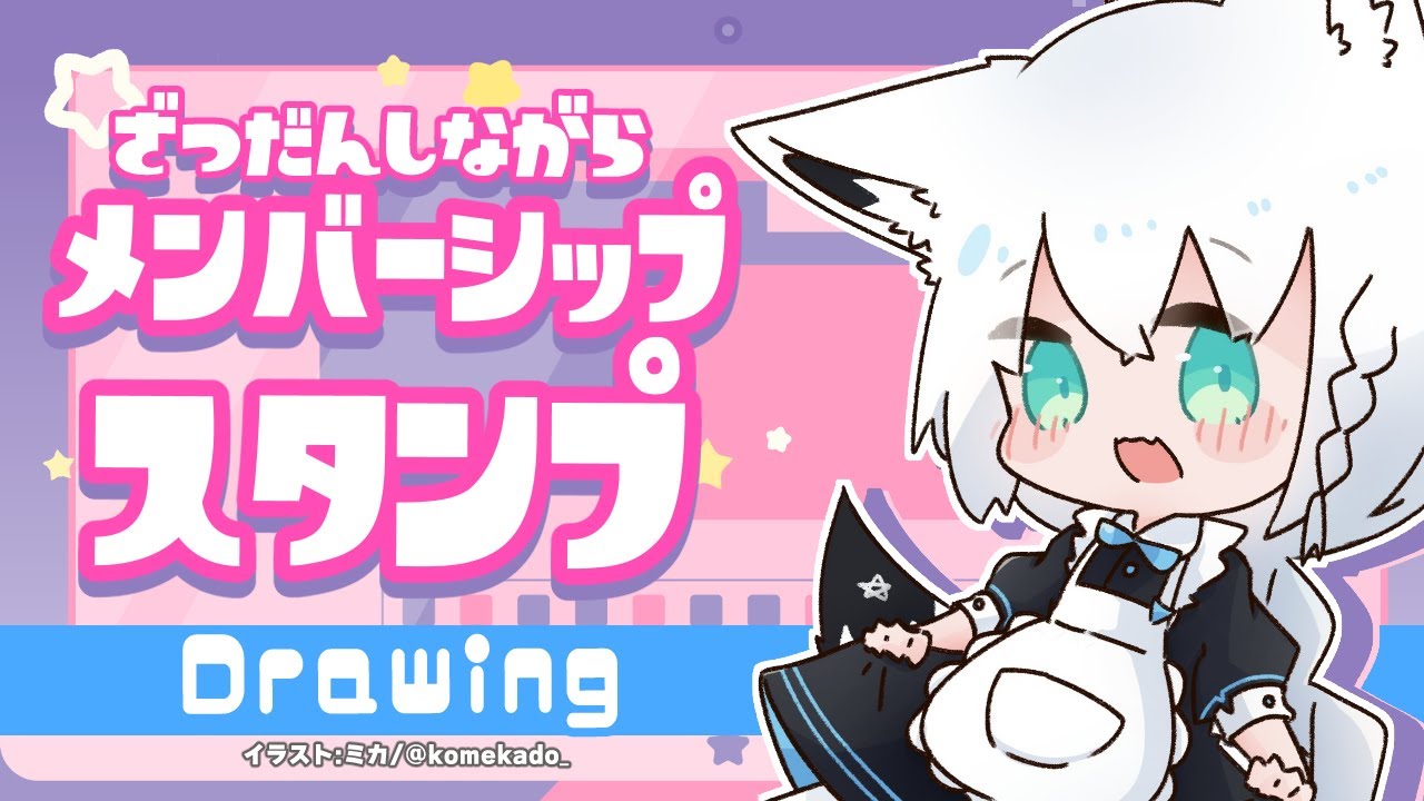 お絵描き雑談 メンバースタンプを描きながら雑談 ワンドロ告知 ホロライブ 白上フブキ Youtube